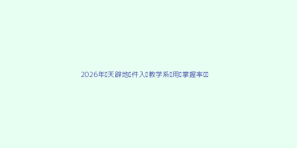 开天辟地软件入门教学系统真的适合零基础新手学习吗 第2张