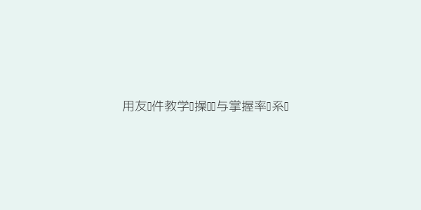 用友软件教学怎么学才能快速掌握岗位实用技能 第2张