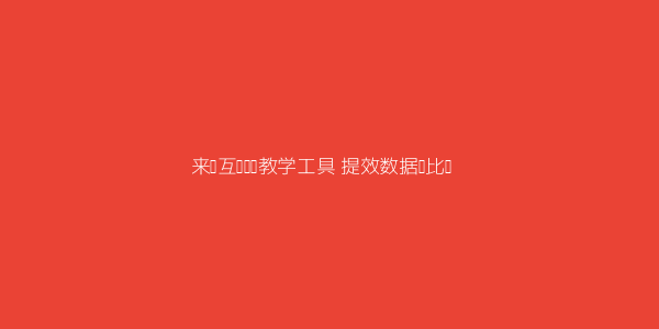 来课互动视频教学工具能帮教培机构提升多少课堂留存率 第2张