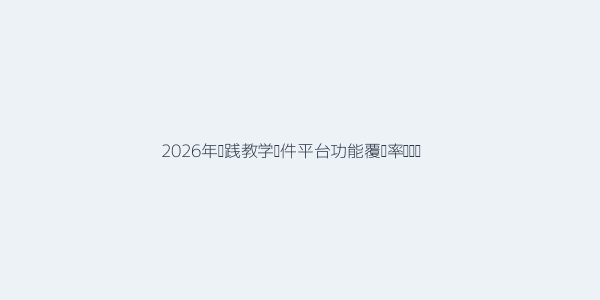 2026年怎么选合适的实践教学软件平台 第1张