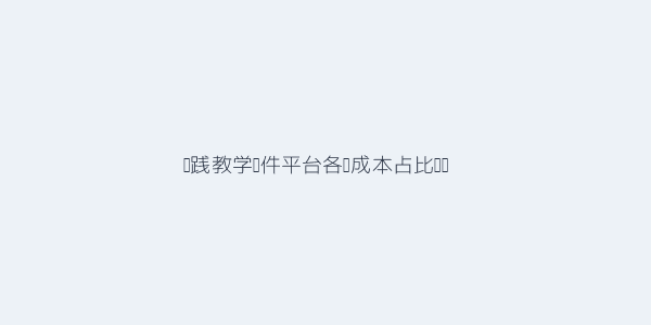 2026年怎么选合适的实践教学软件平台 第2张