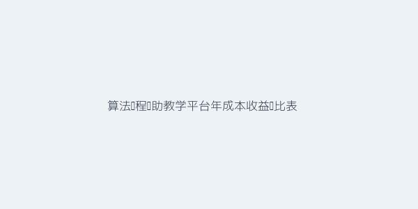 算法课程辅助教学平台真的能降低教学成本提升效率吗 第2张