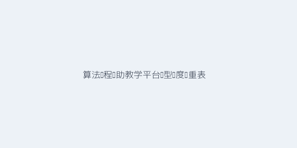 算法课程辅助教学平台真的能降低教学成本提升效率吗 第3张