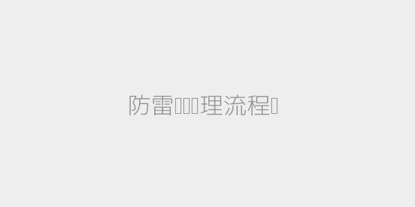 防雷工程示意图