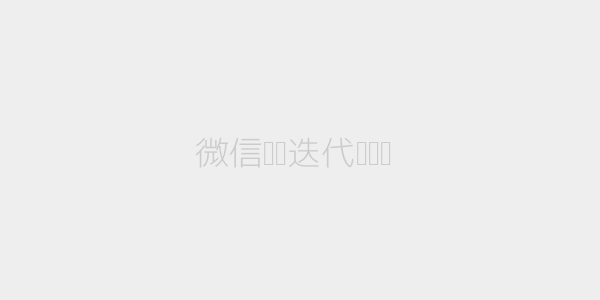 微信规则迭代时间轴