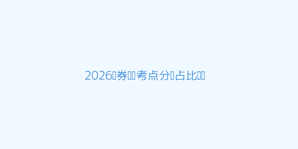 考点分值占比
