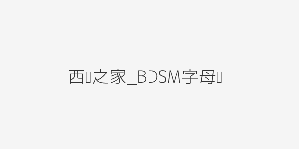 西檬之家_BDSM字母圈