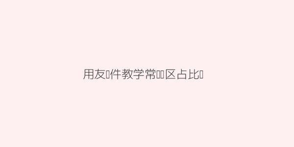 用友软件教学怎么学才能快速掌握岗位实用技能 第3张