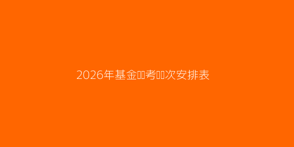 基金从业资格证报名不上怎么办呢 第3张