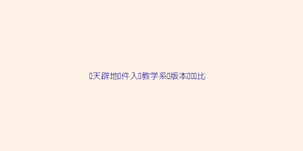 开天辟地软件入门教学系统真的适合零基础新手学习吗 第3张