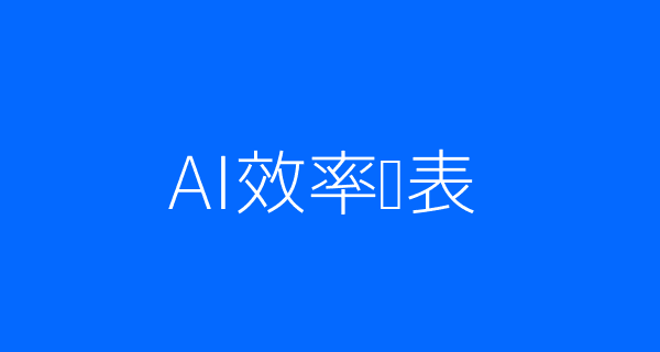 AI招聘高效配图