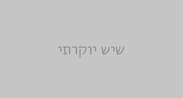 שיש יוקרתי