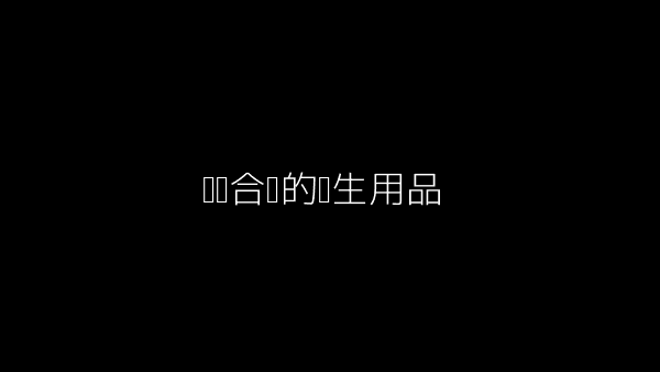 选择合适的卫生用品
