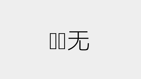 ·点状创新技术的突破与应用