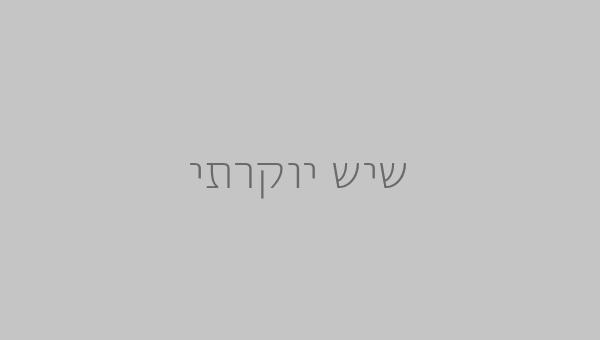 שיש יוקרתי