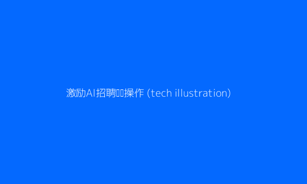 AI面试场景应用科技插图