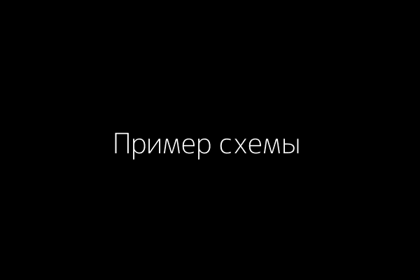 Пример однолинейной схемы