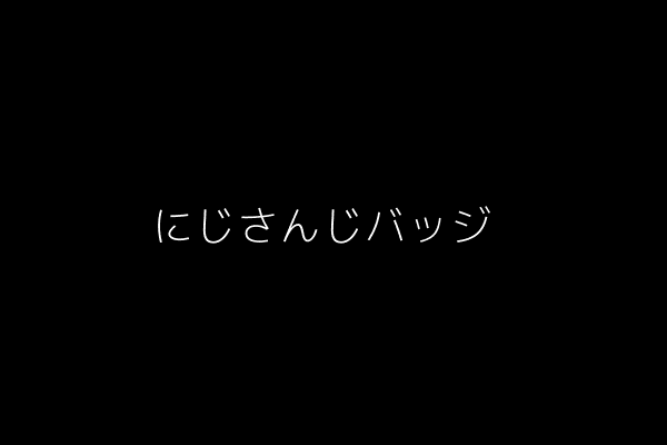にじさんじバッジのイメージ
