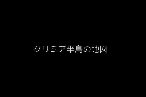 クリミア半島の地図