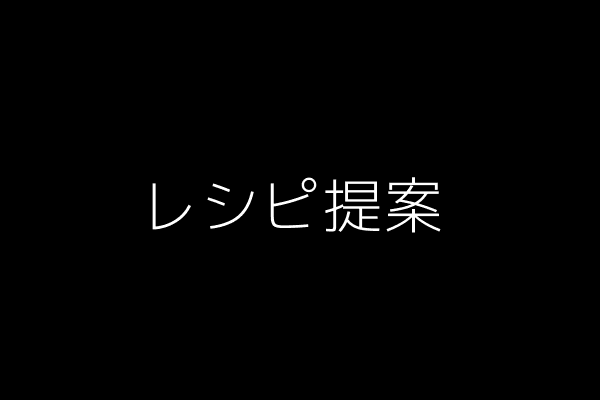 レシピ提案のスクリーンショット