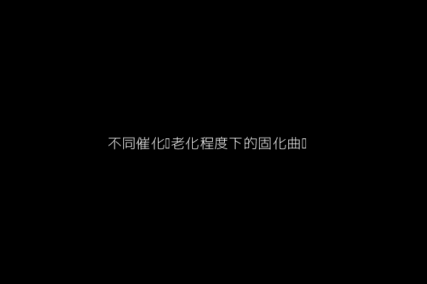 不同催化剂老化程度下的固化曲线