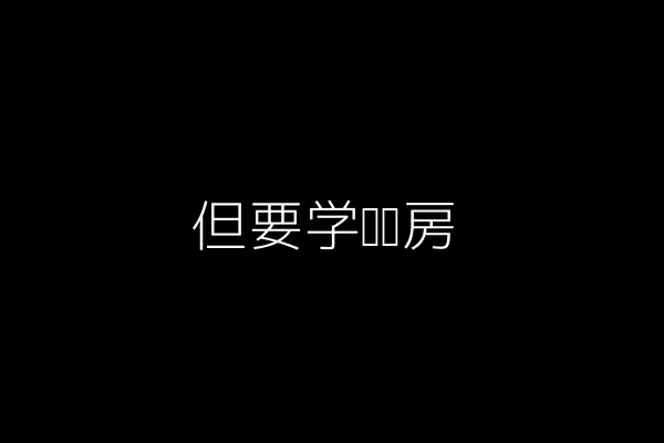 保持自我成长