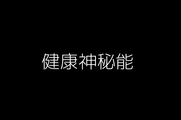 保持神秘感