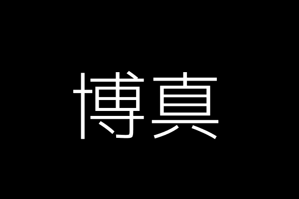 新生