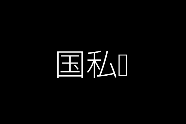 追求艺术