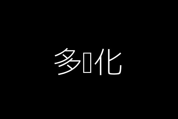 多样化（示意图片描述）