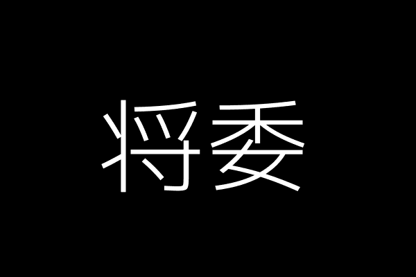 夫妻相处
