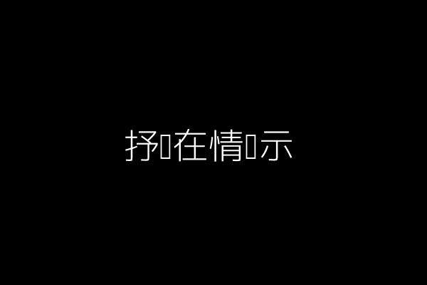恰当地表达方式