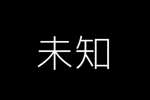 未知