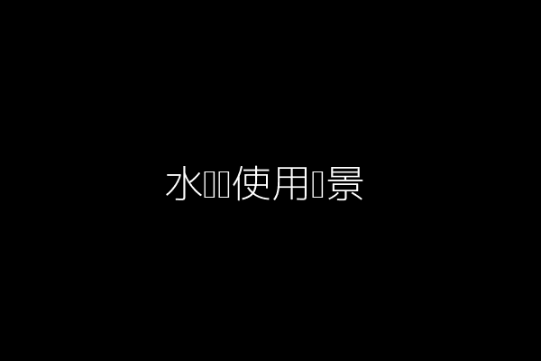 水龙头使用场景（示意图片描述）