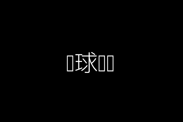 篮球赛场
