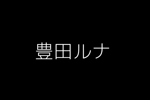 豊田ルナ=『週刊プレイボーイ』18号（集英社）　（C）笠井爾示／集英社
