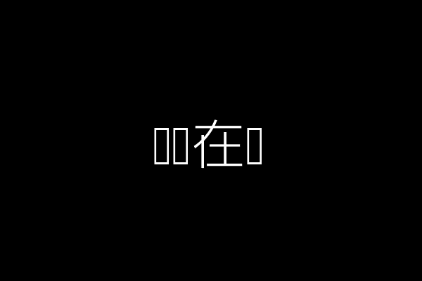 耐心倾听
