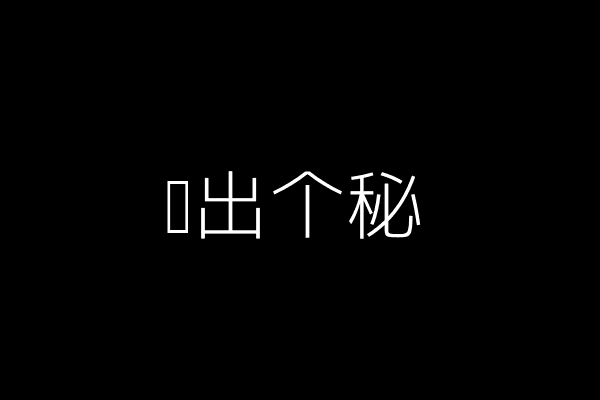 恋爱小秘密
