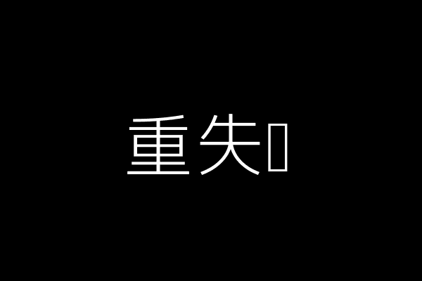 寻爱之路