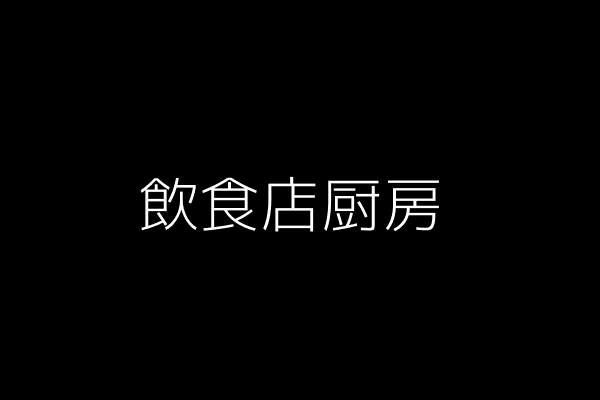 飲食店の厨房のイラスト