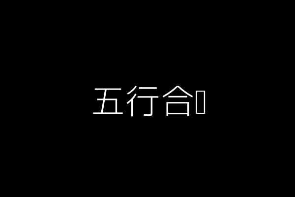 五行合图