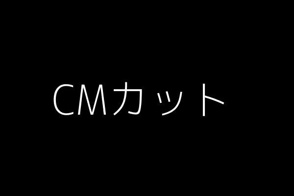 CMカット