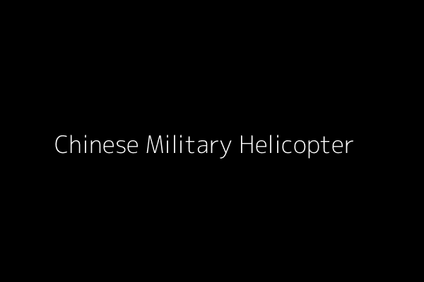 中国軍のヘリコプター