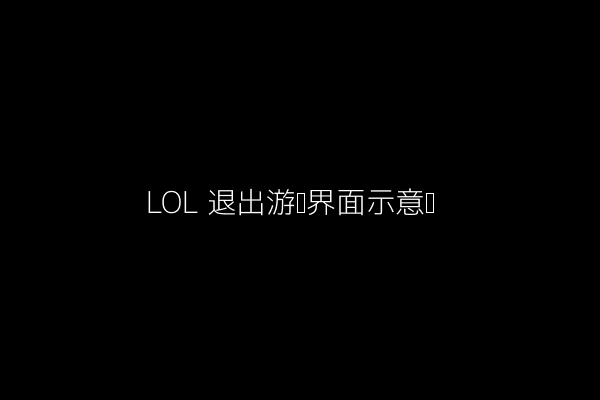 LOL退出游戏示意图
