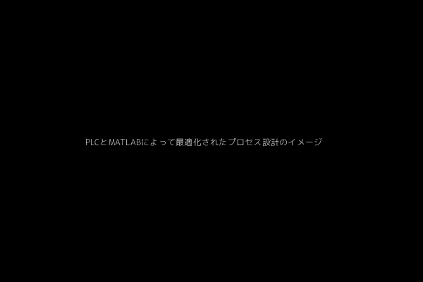 PLCとMATLABによって最適化されたプロセス設計のイメージ