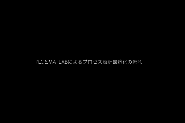 PLCとMATLABによるプロセス設計最適化の流れ