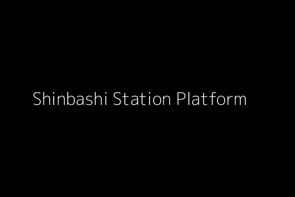 新橋駅のプラットフォーム