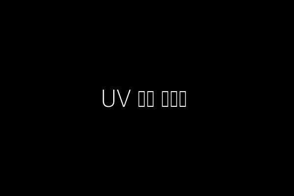 UV 인쇄 가이드