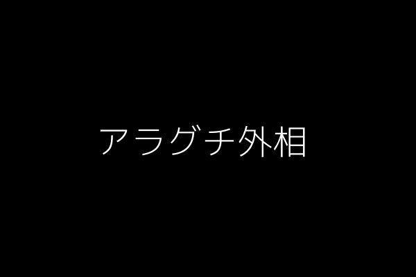 アラグチ外相