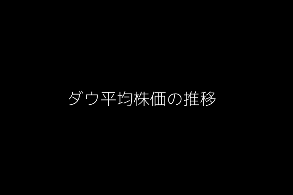 ダウ平均株価の推移